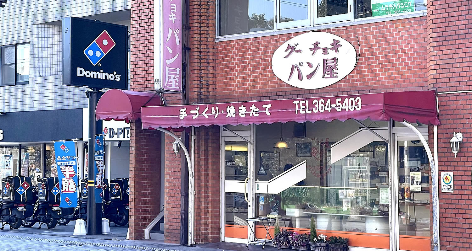 熊本市中央区マンション・プレミスト大江本町から徒歩7分のグーチョキパン屋